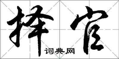 胡问遂择官行书怎么写