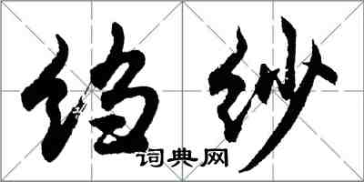 胡问遂绉纱行书怎么写