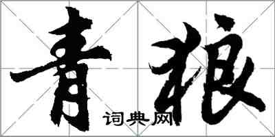 胡问遂青狼行书怎么写