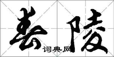 胡问遂春陵行书怎么写