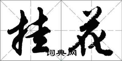 胡问遂挂花行书怎么写