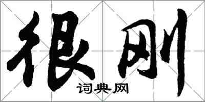 胡问遂很刚行书怎么写