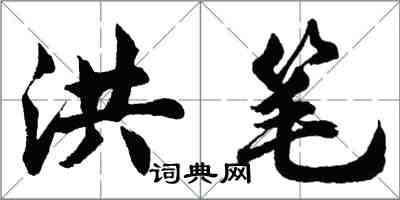 胡问遂洪笔行书怎么写