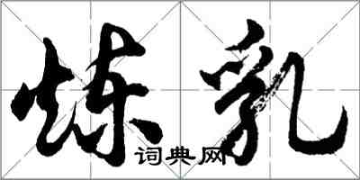 胡问遂炼乳行书怎么写