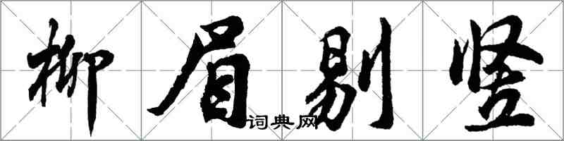 胡问遂柳眉剔竖行书怎么写