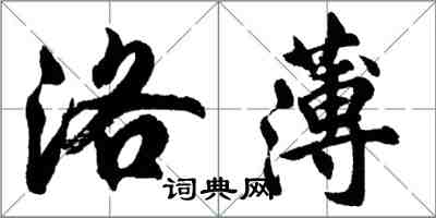 胡问遂洛薄行书怎么写