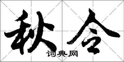 胡问遂秋令行书怎么写