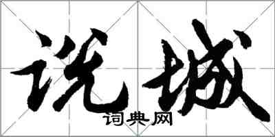 胡问遂说城行书怎么写