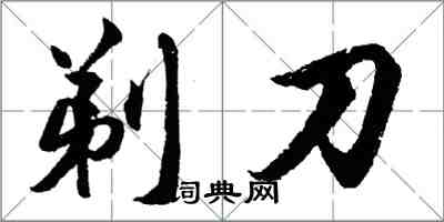 胡问遂剃刀行书怎么写