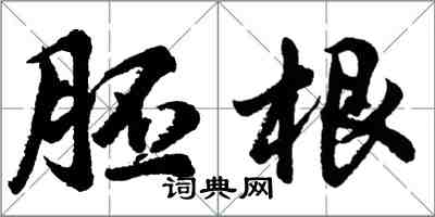 胡问遂胚根行书怎么写