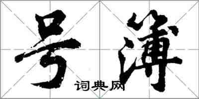 胡问遂号簿行书怎么写