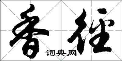 胡问遂香径行书怎么写