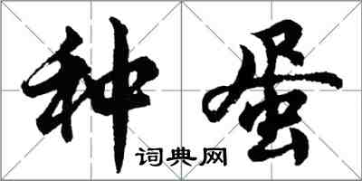 胡问遂种蛋行书怎么写