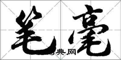 胡问遂笔毫行书怎么写