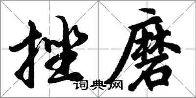 胡问遂挫磨行书怎么写