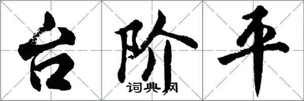 胡问遂台阶平行书怎么写