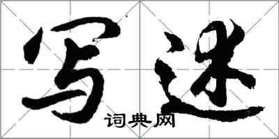 胡问遂写述行书怎么写