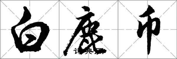 胡问遂白鹿币行书怎么写