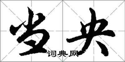 胡问遂当央行书怎么写