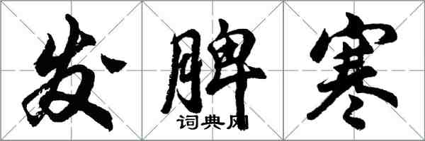 胡问遂发脾寒行书怎么写