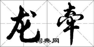 胡问遂龙牵行书怎么写