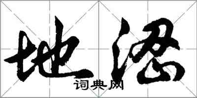 胡问遂地涩行书怎么写