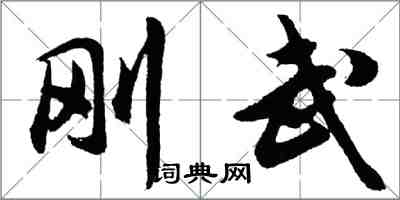 胡问遂刚武行书怎么写