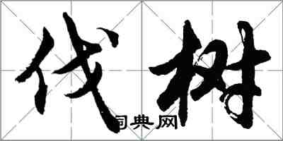 胡问遂伐树行书怎么写