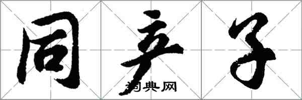 胡问遂同产子行书怎么写