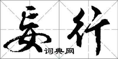 胡问遂妄行行书怎么写