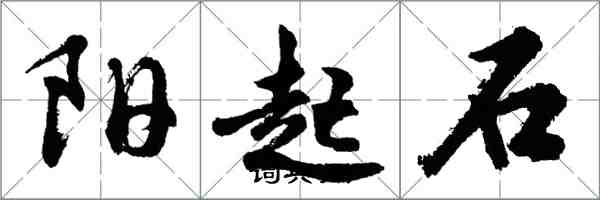 胡问遂阳起石行书怎么写