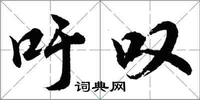 胡问遂吁叹行书怎么写