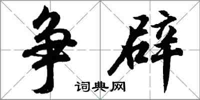 胡问遂争辟行书怎么写