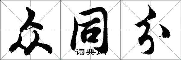 胡问遂众同分行书怎么写