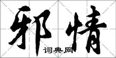 胡问遂邪情行书怎么写