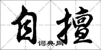 胡问遂自擅行书怎么写