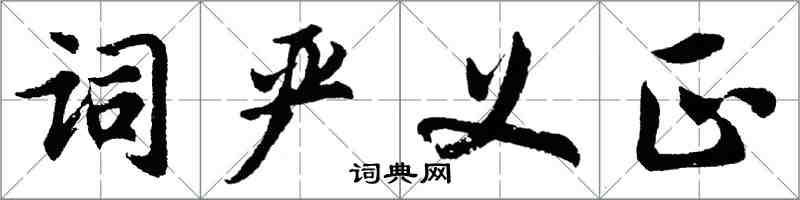 胡问遂词严义正行书怎么写