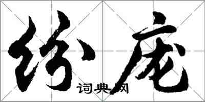 胡问遂纷庞行书怎么写