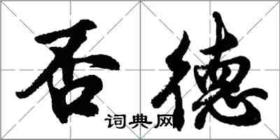 胡问遂否德行书怎么写