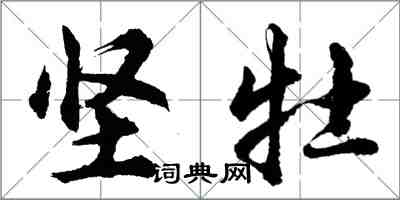 胡问遂坚牡行书怎么写