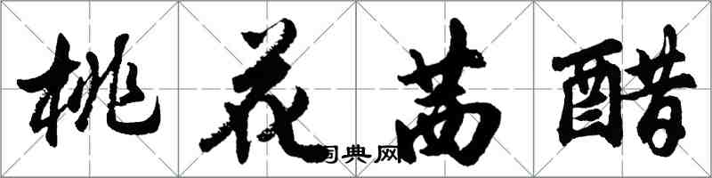 胡问遂桃花茜醋行书怎么写