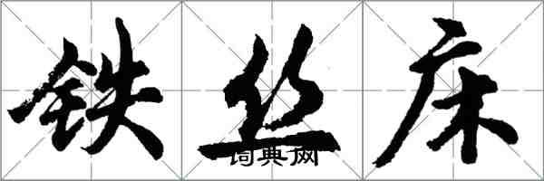 胡问遂铁丝床行书怎么写