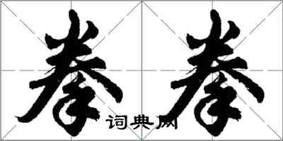 胡问遂拳拳行书怎么写