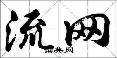 胡问遂流网行书怎么写