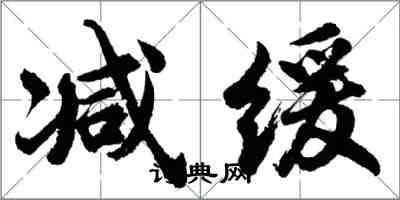 胡问遂减缓行书怎么写