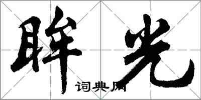 胡问遂眸光行书怎么写