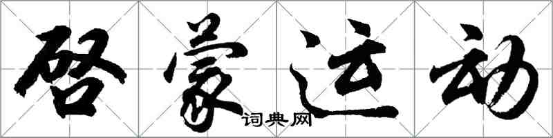 啓蒙运动怎么写好看，啓蒙运动书法图片