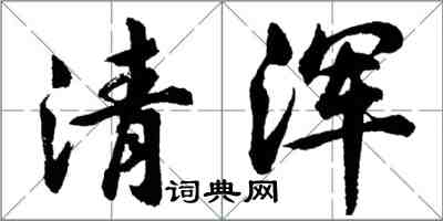 胡问遂清浑行书怎么写