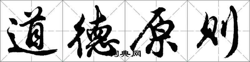 胡问遂道德原则行书怎么写