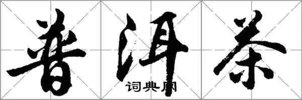 胡问遂普洱茶行书怎么写